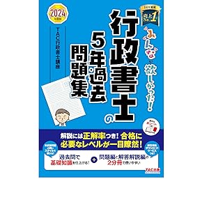 みんなが欲しかった! 行政書士の5年過去問題集 2024年度 [解説には正答