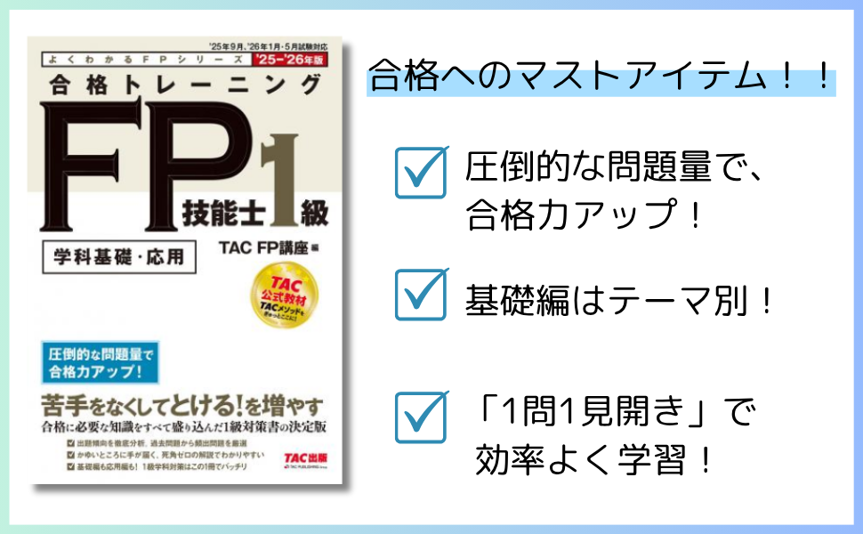 学科基礎・応用問題集】2025-2026年版 合格トレーニング FP技能士1級