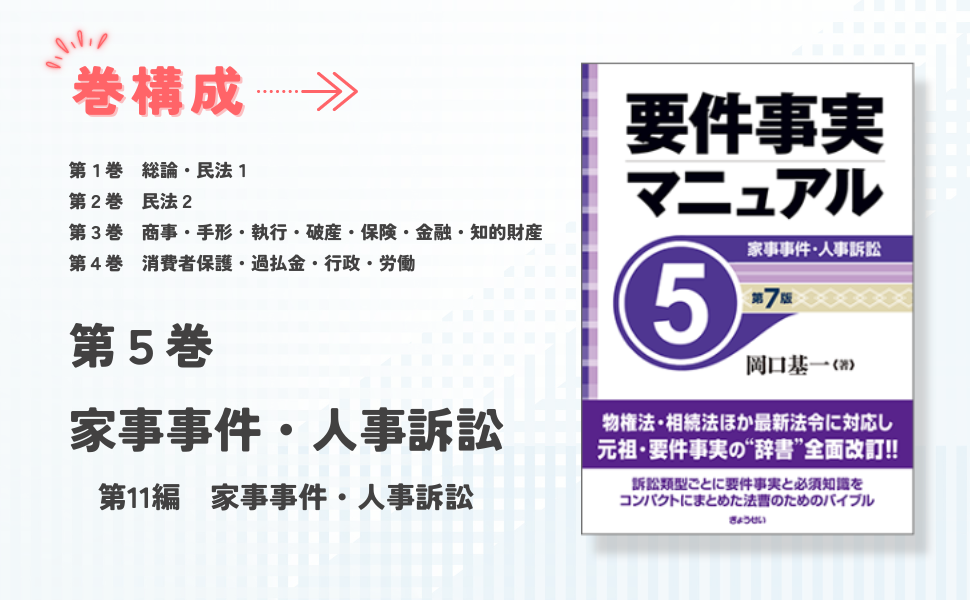 要件事実マニュアル 第7版 第5巻 家事事件・人事訴訟｜地方自治