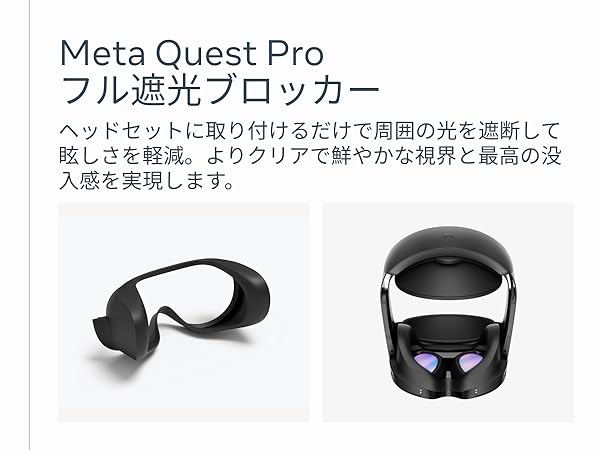 Amazon.co.jp: Meta Quest Proフル遮光ブロッカー : ゲーム