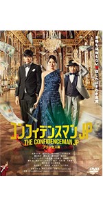Amazon.co.jp: コンフィデンスマンJP プリンセス編 Blu-ray期間限定