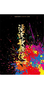 Amazon.co.jp: 滝沢歌舞伎2018(DVD3枚組)(初回盤A) : 滝沢秀明: DVD