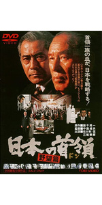Amazon.co.jp: 日本の首領 野望篇 [DVD] : 佐分利信, 高橋悦史, 二宮
