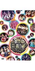 Amazon.co.jp: HKT48 8th ANNIVERSARY 8周年だよ! HKT48の令和に昭和な
