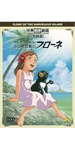 Amazon.co.jp: 世界名作劇場・完結版 ポルフィの長い旅 [DVD] : 甲斐田