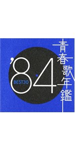 Amazon.co.jp: 青春歌年鑑デラックス '85-'89: ミュージック
