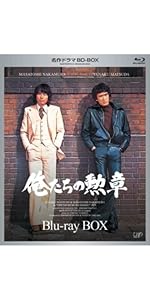 Amazon.co.jp: 名作ドラマBDシリーズ われら青春! Blu-ray-BOX(3枚組