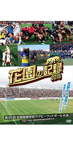 Amazon.co.jp: 花園の記録 2016年度~第96回 全国高等学校ラグビー