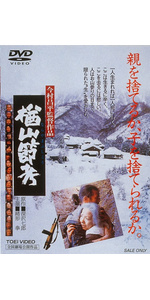 Amazon.co.jp: 楢山節考 [DVD] : 緒形拳, 坂本スミ子, 左とん平