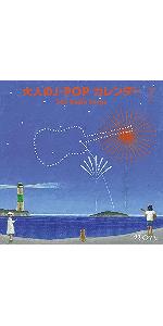 Amazon.co.jp: 大人のJ-POPカレンダー~365 Radio Songs~4月桜