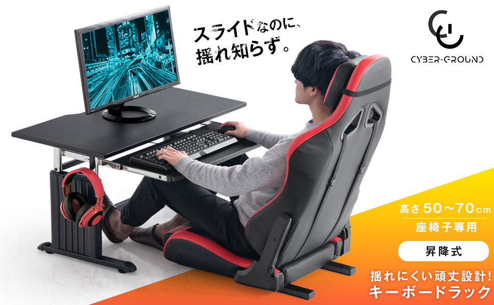 Amazon.co.jp: CYBER-GROUND ゲーミングデスク ロータイプ 90cm 昇降式