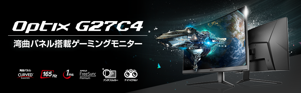 Amazon.co.jp: MSI Optix G27C4 ゲーミングモニター VA湾曲パネル