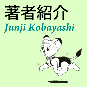 手塚プロが教える 動物アニメーションの描きかた | 小林 準治 |本