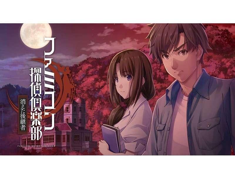 Amazon.co.jp: ファミコン探偵倶楽部 消えた後継者・うしろに立つ少女