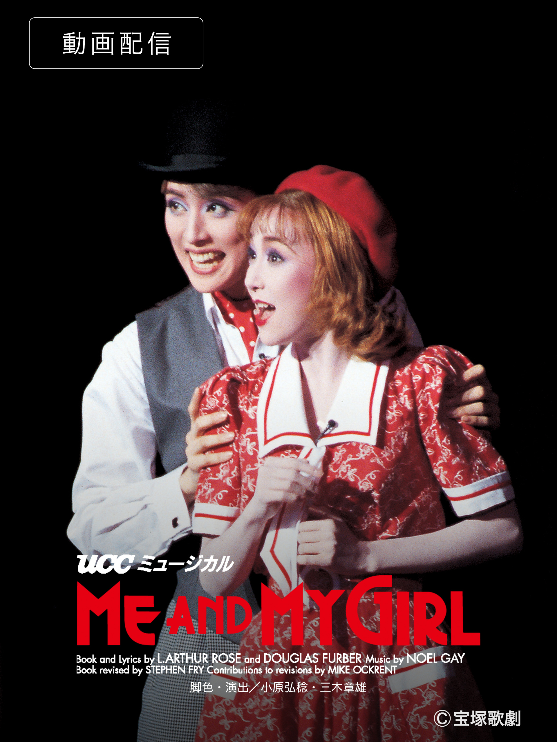 Amazon.co.jp: ME AND MY GIRL （'95年月組・宝塚）を観る | Prime Video