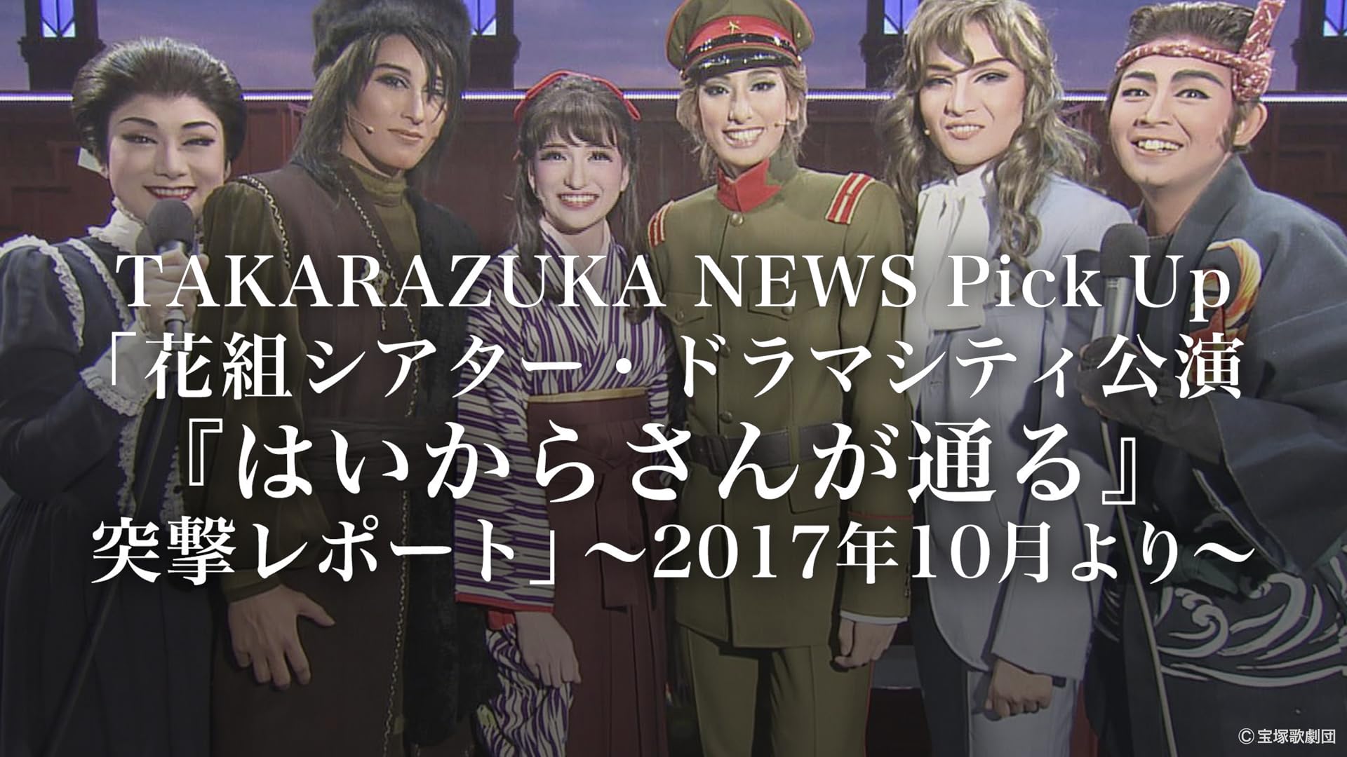 Amazon.co.jp: はいからさんが通る（'20年花組・東京・千秋楽）を観る