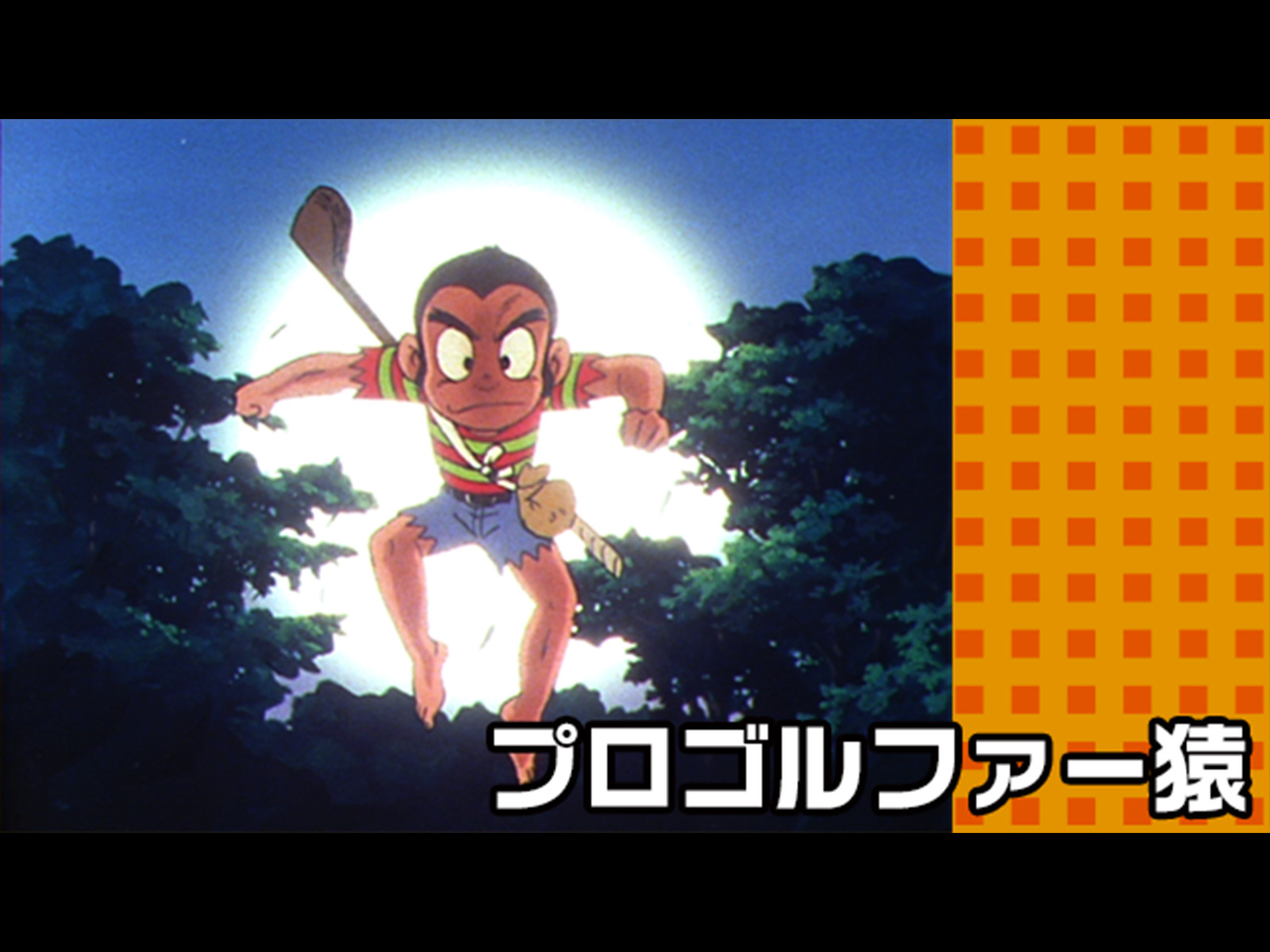 Amazon.co.jp: プロゴルファー猿 (dアニメストア)を観る | Prime Video