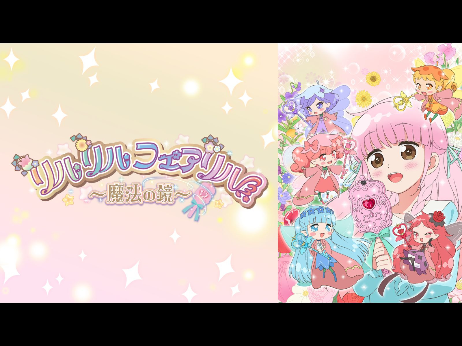 Watch リルリルフェアリル～魔法の鏡～ | Prime Video