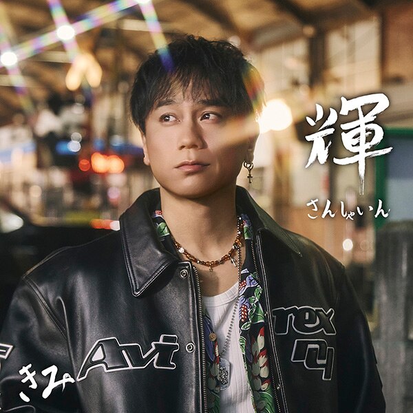 NEWS[KIMI 1st ALBUM「輝 ～SUNSHINE～」ジャケットビジュアルが公開