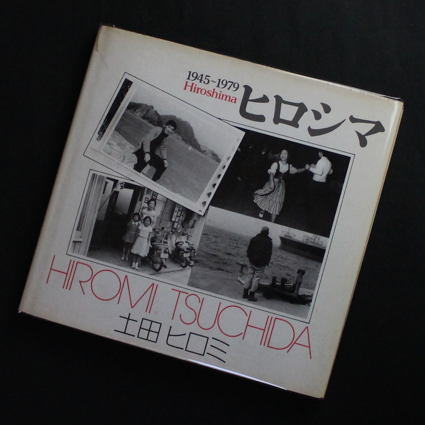 ヒロシマ 1945〜1979 -「原爆の子」の30余年- - 土田 ヒロミ / Hiromi