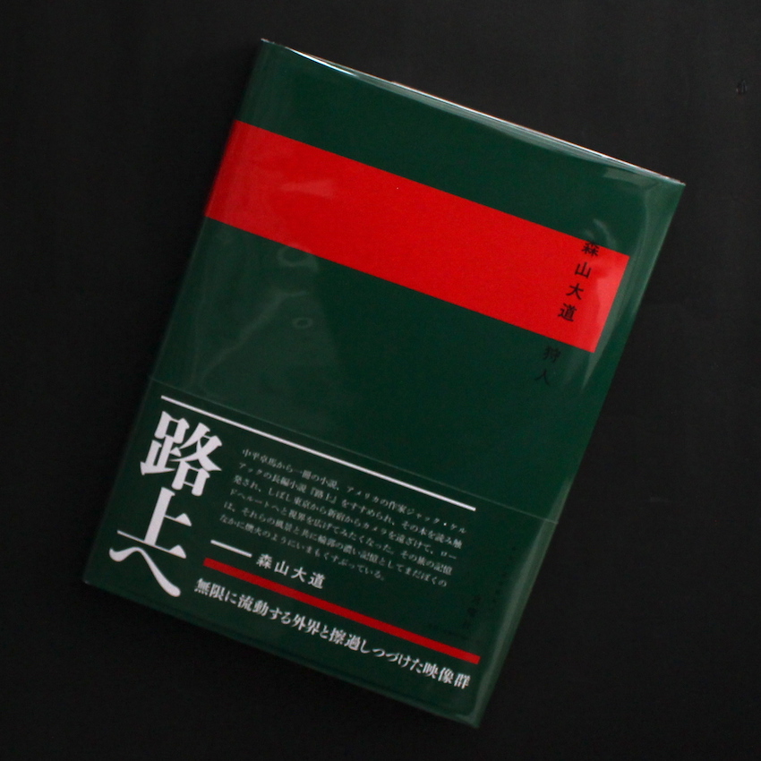 狩人 / A Hunter（2019, Signed） - 森山 大道 / Daido Moriyama