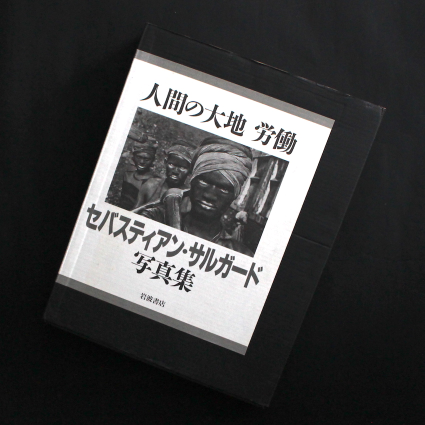 人間の大地 労働 / Workers - Sebastiao Salgado