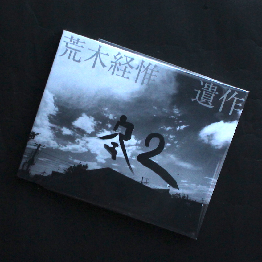 遺作 空2 / 2THE SKY, my Ender - 荒木 経惟 / Nobuyoshi Araki