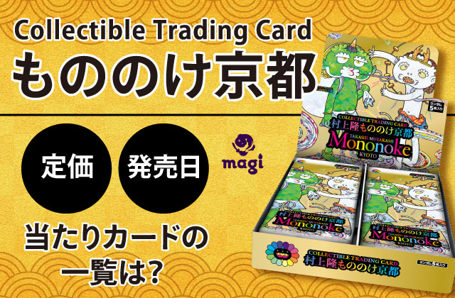 Collectible Trading Card『もののけ京都』の定価・発売日・当たり