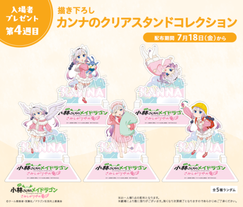 第4週目入場者プレゼントは、“ぜんぶカンナ” 描き下ろしカンナのクリア