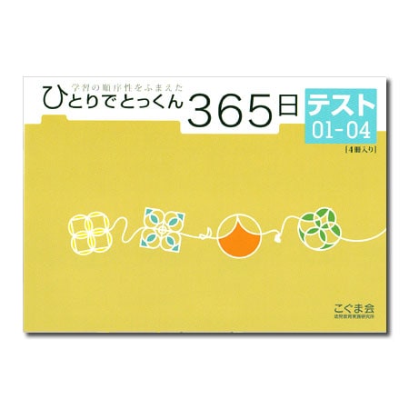 ひとりでとっくん365日 テスト01－04