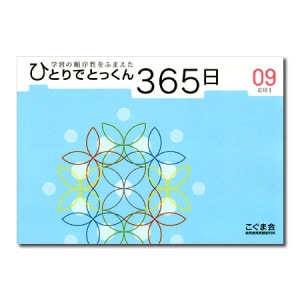 ひとりでとっくん365日シリーズ