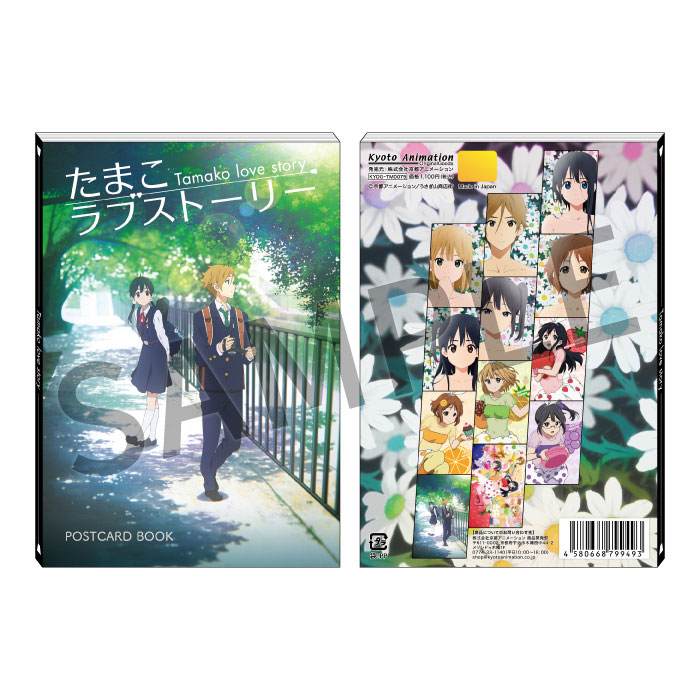 たまこラブストーリー ポストカードブック【在庫品】 | アイテム一覧