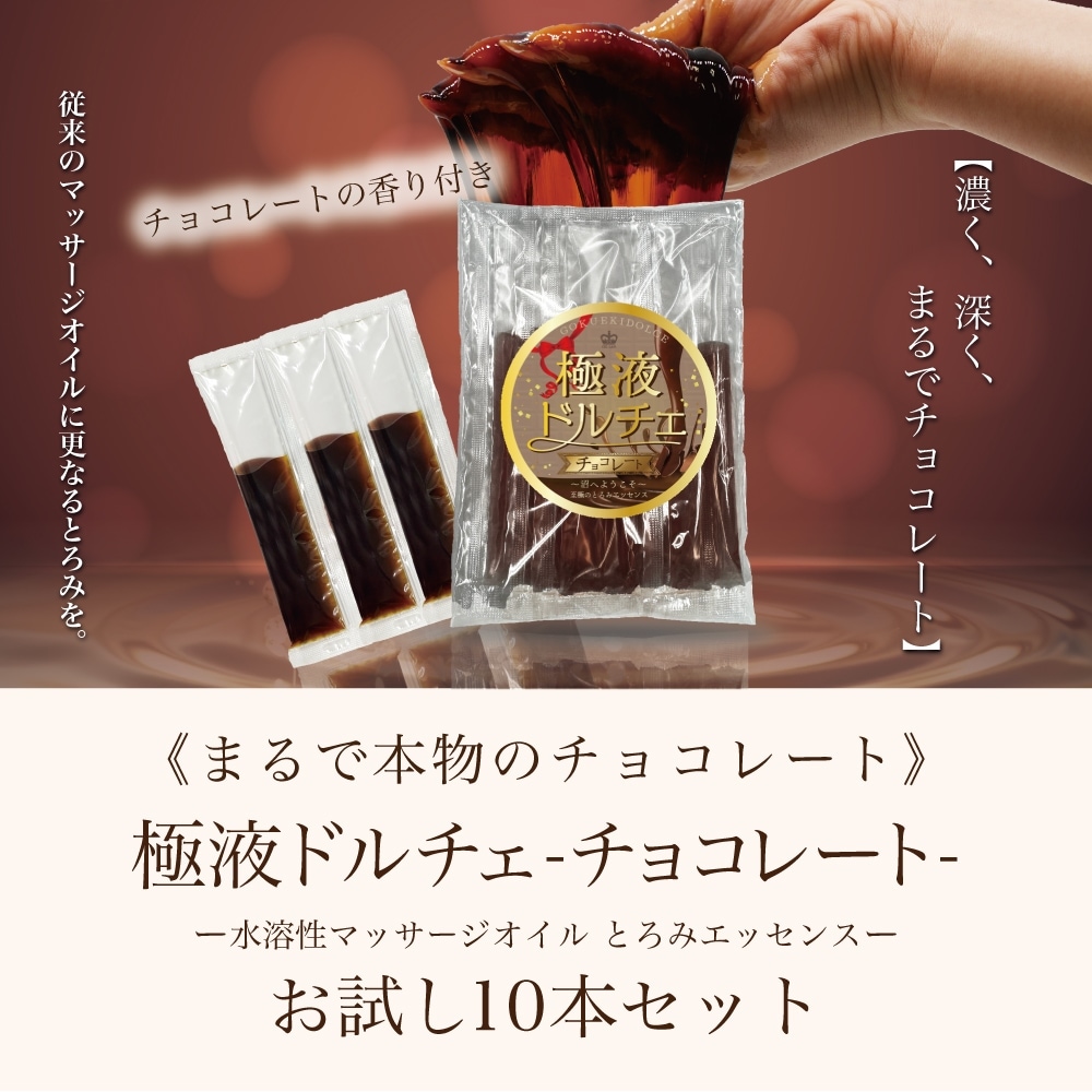 お試し！極液ドルチェ-チョコレート-スティック1袋(10ml10本入り
