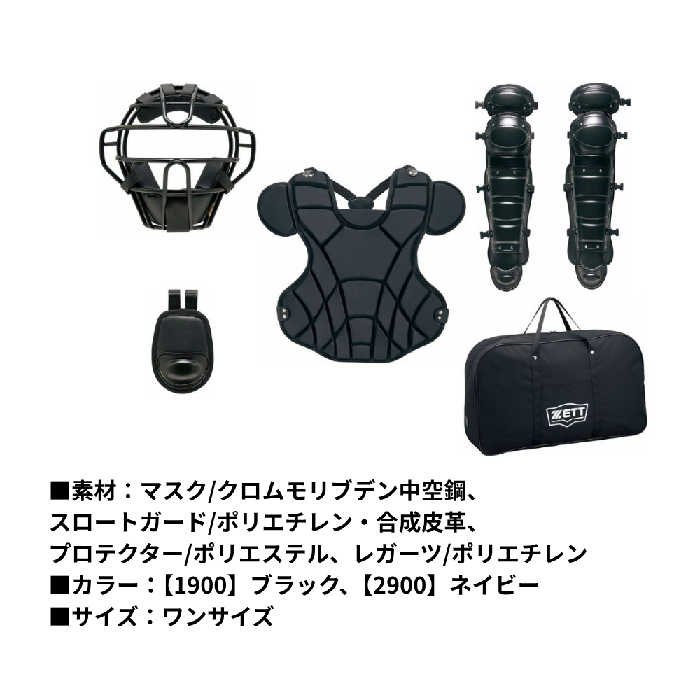 ZETT ゼット 硬式防具 4点セット （ポリエステル仕様） | キャッチャー