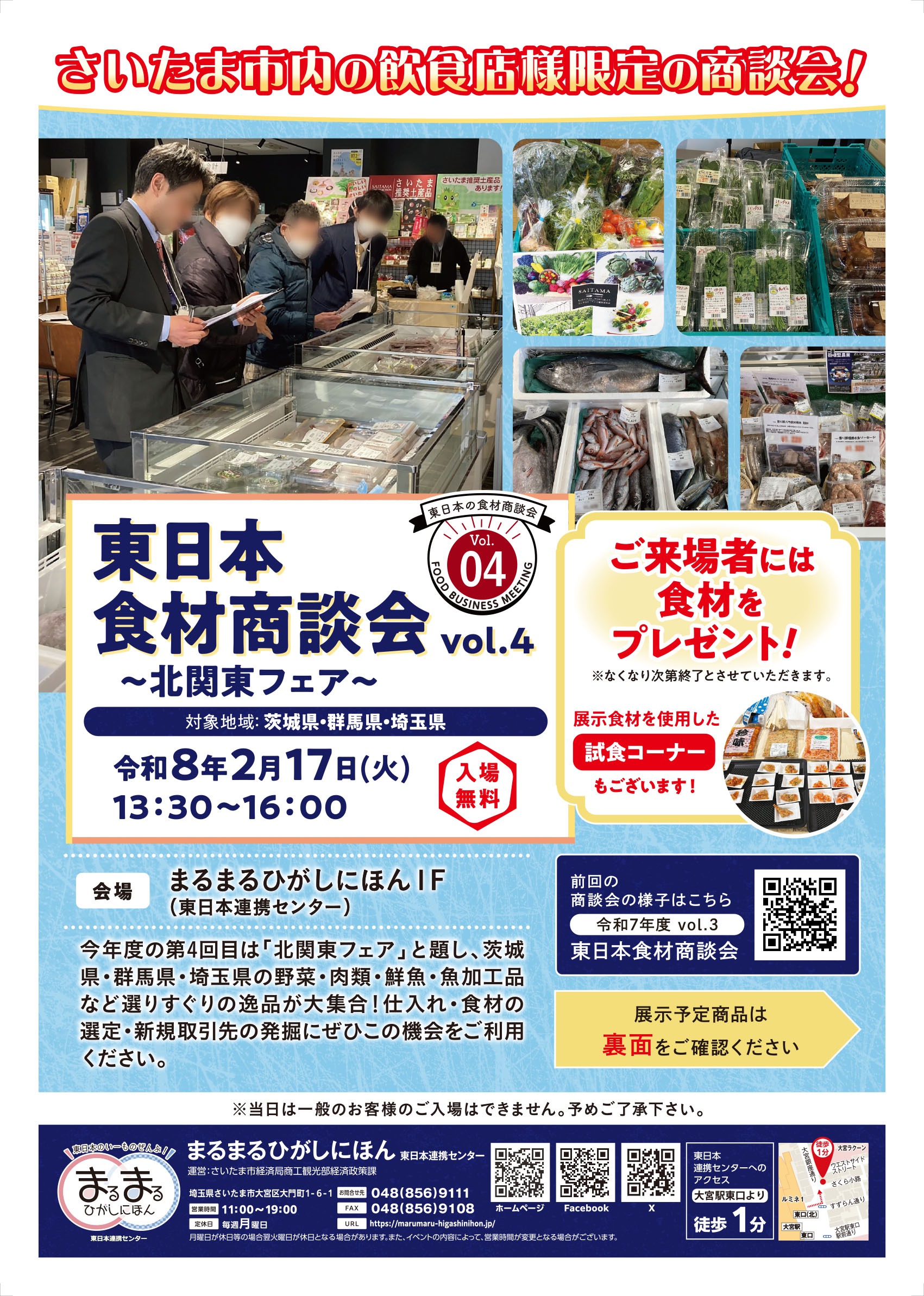 2/17（火）令和7年度 第4回東日本食材商談会を開催しました