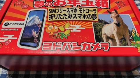 B!] 【ヨドバシ福袋2026】SIMフリースマホ モトローラ 折りたたみ
