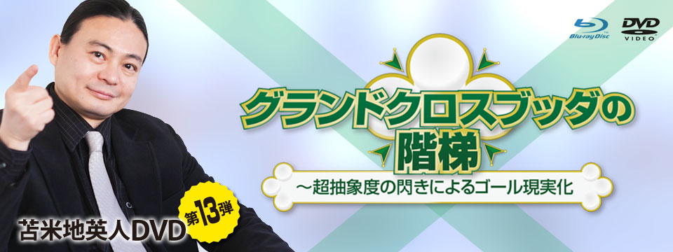 苫米地英人DVD第13弾「グランドクロスブッダの階梯 ～超抽象度の