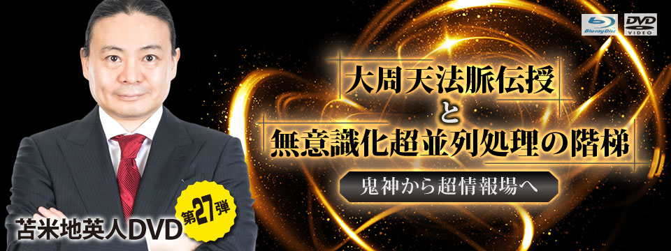 苫米地英人DVD第27弾「大周天法脈伝授と無意識化超並列処理の階梯