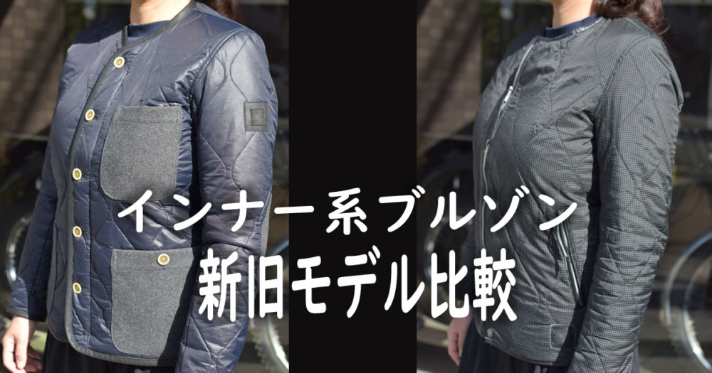インナー系ブルゾン新旧比較 | マックスフリッツ神戸｜MaxFritz