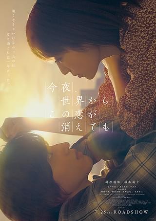今夜、世界からこの恋が消えても（2022） : 作品情報・キャスト