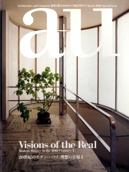 20世紀のモダン・ハウス：理想の実現 1 3/2000 - a u (エー・アンド