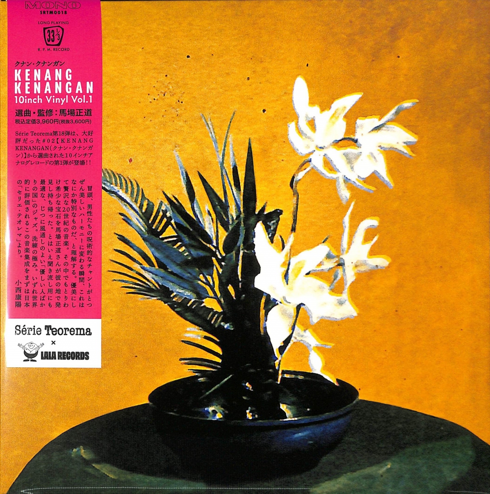 芽瑠璃堂 ＞ V.A. （馬場正道 選曲監修） 『KENANG KENANGAN（クナン