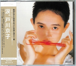 芽瑠璃堂 ＞ 戸川京子 『涙』BRIDGE376