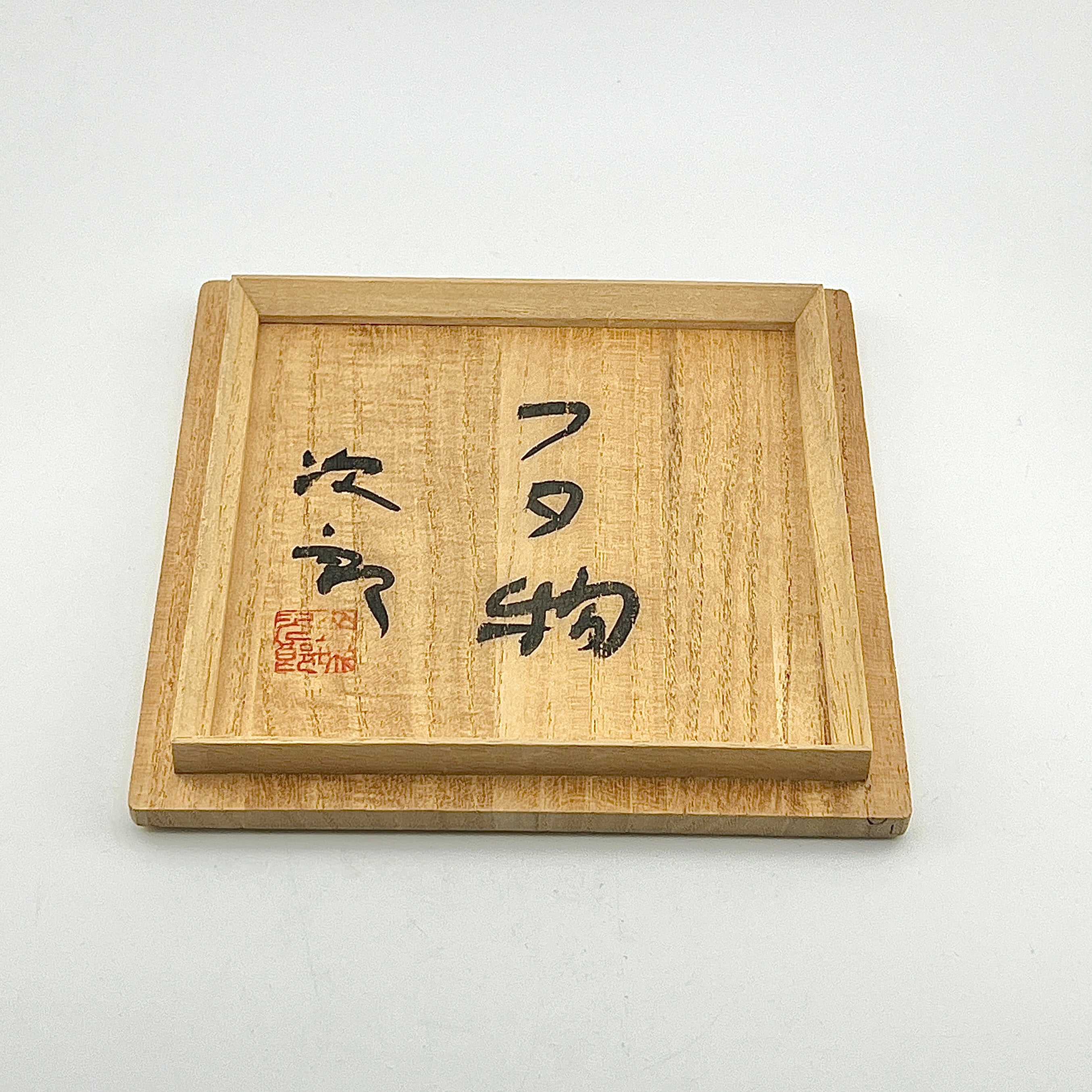 壺屋焼 人間国宝 金城次郎作 飴色唐草蓋物 – 生活民芸 なかむた