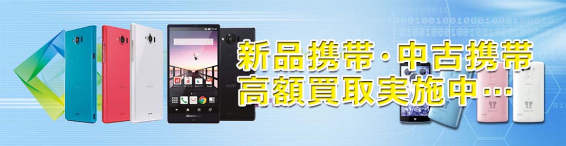 iPhoneジャンク携帯買取・翼モバイル | 新宿携帯買取,スマホ買取