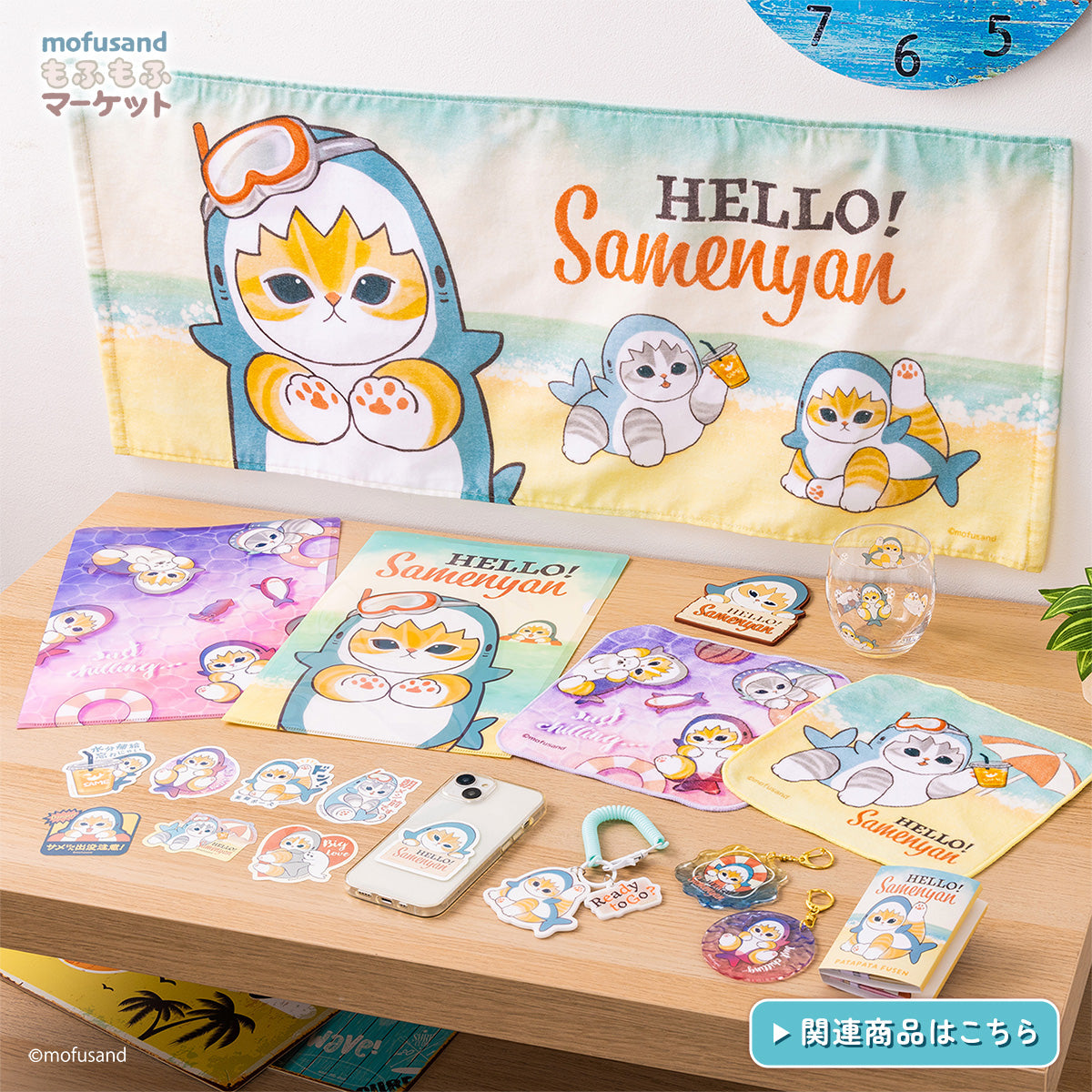 mofusandもふもふマーケット