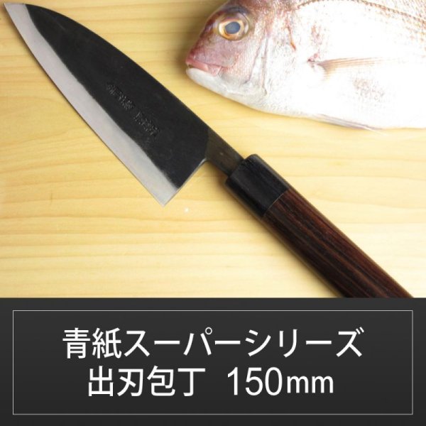 出刃包丁 150mm 青紙スーパーシリーズ/切れ味抜群【無料研ぎ直し券付き