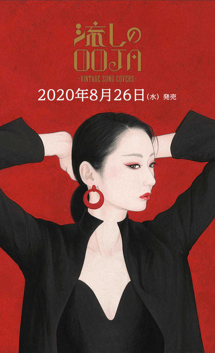 Ms.OOJA COVER ALBUM 「流しのOOJA～VINTAGE SONG COVERS～」