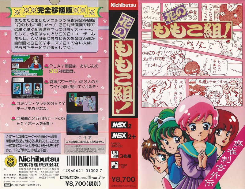 Tagoo : MSXソフトウエア検索 : 麻雀刺客外伝 花のももこ組!