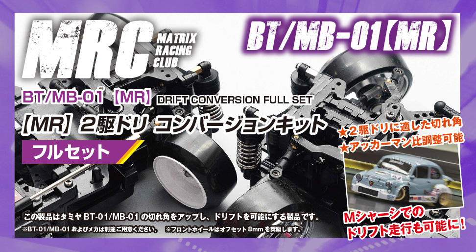 BT/MB-01【FR】2駆ドリコンバージョンキット - MRC MATRIX RACING